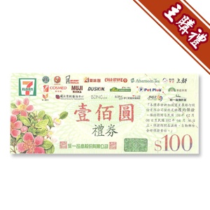 [主購禮]7-11一百元禮券