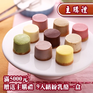 [主購禮]滿5000元贈送主購禮繽紛乳酪1盒