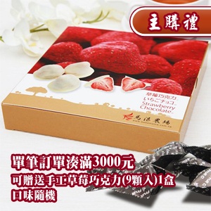 [主購禮]湊滿3000元送手工草莓巧克力1盒(口味隨機)