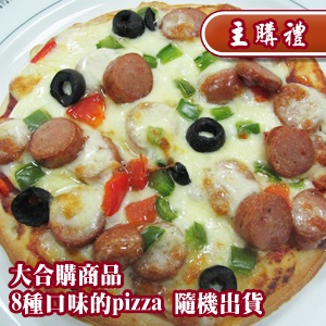 [主購禮] 8種pizza (隨機出貨)