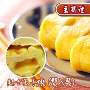 [主購禮] 起士玉子燒(雙入裝)