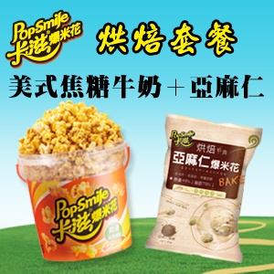 卡滋爆米花-美式焦糖牛奶+亞麻仁