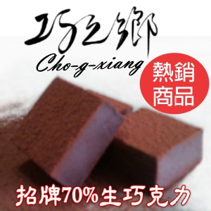 招牌70%生巧克力 一盒24顆 (每顆約2.0X2.0X1.1CM) 特價：$145