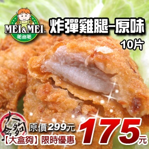 美而美炸彈雞腿-原味 (10片裝)