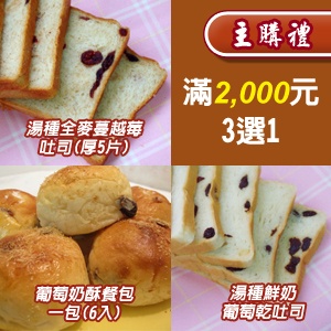 [主購禮] 葡萄奶酥餐包(6入) or 湯種全麥蔓越莓吐司(厚5片) or 湯種鮮奶葡萄乾吐司