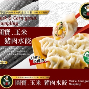 手工圓寶玉米豬肉水餃 22g*35入/盒 特價：$89