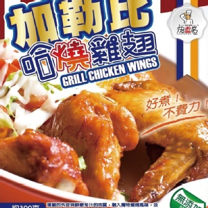 加勒比哈燒雞翅