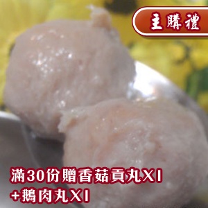 [主購禮]滿30份贈送香菇貢丸1份+鵝肉丸1份