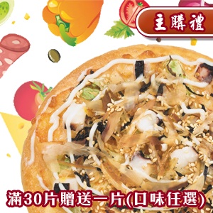 [主購禮]訂購滿30片，贈送一片（口味任選）