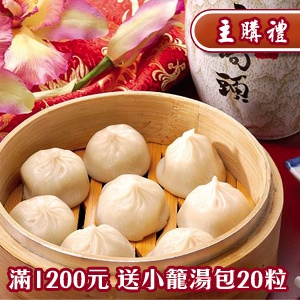[主購禮]滿1200元贈送小籠湯包20粒