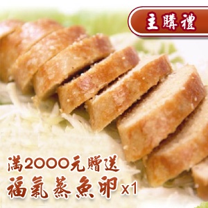 [主購禮]滿2000送福氣蒸魚卵