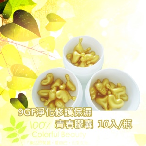 9GF 青春膠囊