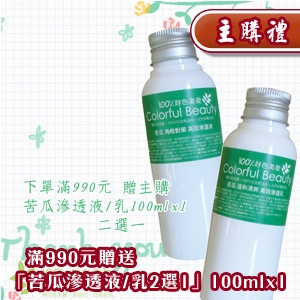 [主購禮]下單滿990元 贈主購 「苦瓜滲透液/乳2選1」100mlx1