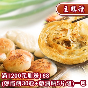 *主購禮*消費滿1200元─加贈宜蘭蔥肉餡餅+宜蘭三星蔥拔絲蔥抓餅