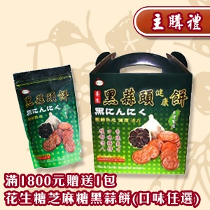 [主購禮]滿1800元贈送主購1包花生糖/芝麻糖或黑蒜餅