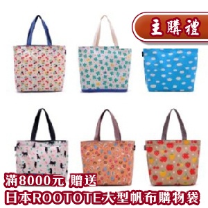 [主購禮]滿8000以上送日本ROOTOTE大型帆布購物袋