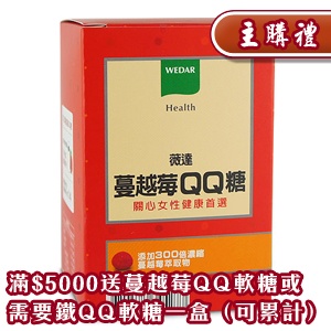 [主購禮]滿$5000送蔓越莓QQ軟糖或需要鐵QQ軟糖一盒（可倍數累積）