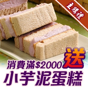 ＊主購禮＊～精緻小芋泥（消費滿2000元）