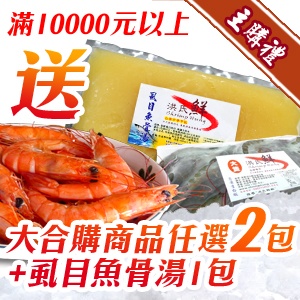 [主購禮]滿10000元以上送大合購商品任選2包+虱目魚骨湯1包