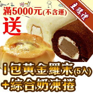 [主購禮]滿5000元(不含運)送黃金羅宋1包+綜合奶凍捲