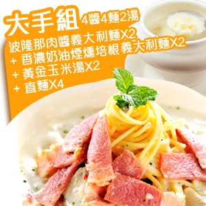 *大手組*~波隆那肉醬+香濃奶油煙燻培根+黃金玉米湯+義大利麵