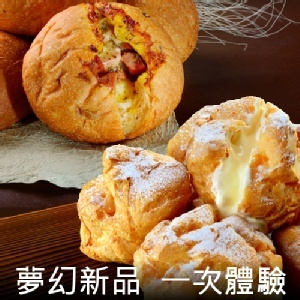 新品一次購足,千層泡芙+回魂麵包