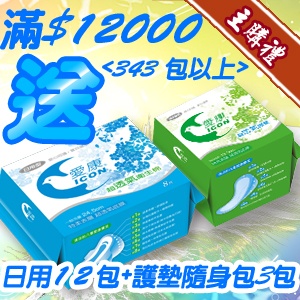 [主購禮]滿12000元(343包以上)送日用12包+護墊隨身包3包