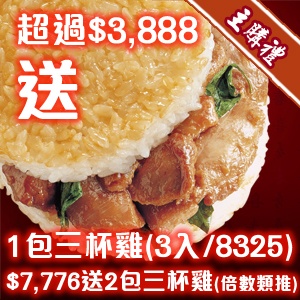 [主購禮] 3,888元送1包/7,776元送2包(倍數類推)
