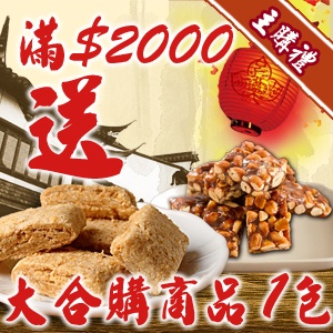 [主購禮]滿2000元送大合購商品x1包(任選)