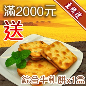 [主購禮]滿2000元送綜合牛軋餅x1盒