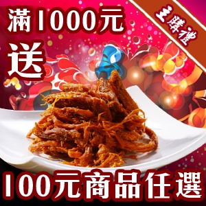 [主購禮]滿1000元送100元商品x1份
