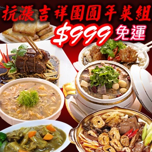 抗漲吉祥團圓年菜組(免運)