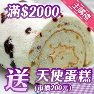 【主購禮】比利時天使蛋糕