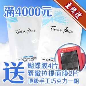 [主購禮]滿4000元送蝴蝶膜4片緊緻拉提面膜2片頂級巧克力組