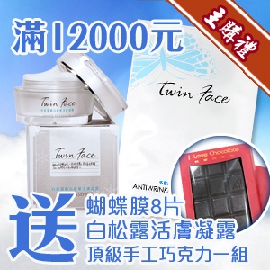 [主購禮]滿12000元送蝴蝶膜8片白松露活膚凝露頂級巧克力組