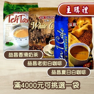 [主購禮]滿4000元可挑選(依打折後金額計算)