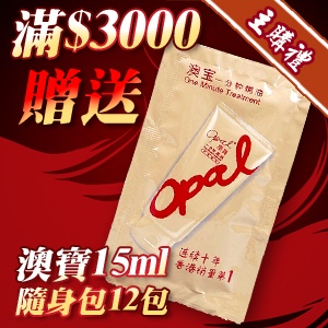 [主購禮]滿3000贈送澳寶15ml隨身包12包