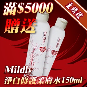 [主購禮]滿5000加贈【Mildly】淨白修護柔膚水 150ml