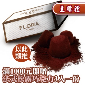 [主購禮]滿1000元送Flora原味松露巧克力一份