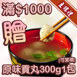 [主購禮]滿1000元送原味貢丸300gx1(可累積)