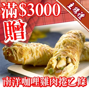 [主購禮] 滿3000元送南洋咖哩雞肉捲(單條)
