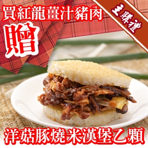 購買薑燒豚丼即贈送洋菇豚燒米漢堡乙顆