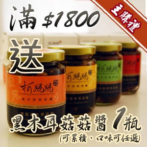 [主購禮] 滿1800送黑木耳菇菇醬x1瓶