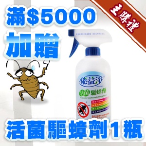 [主購禮]滿5000元再加贈活菌驅蟑劑1瓶