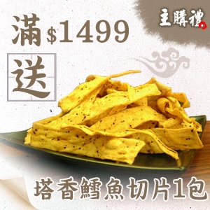 [主購禮]滿1499元送塔香鱈魚切片x1包
