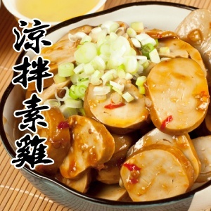 翊家人滷味-涼拌素雞 (110g)