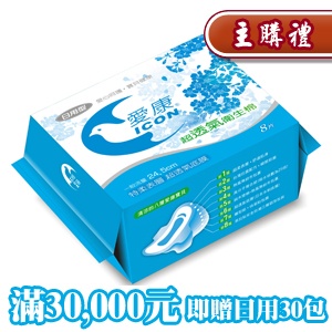 [主購禮]滿30000元 送日用30包