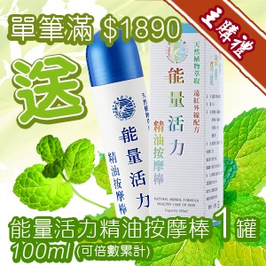 [主購禮]滿1890元送能量活力精油按摩棒1罐(可倍數累計)