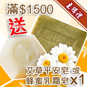 [主購禮]滿1500元送SOAPSPA艾草平安皂x1
