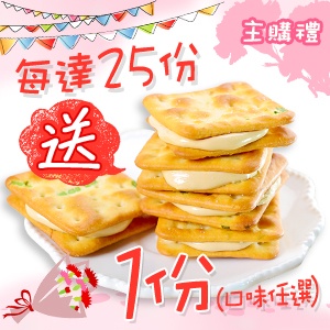 [主購禮]滿25份送牛軋夾心餅1份(口味任選)